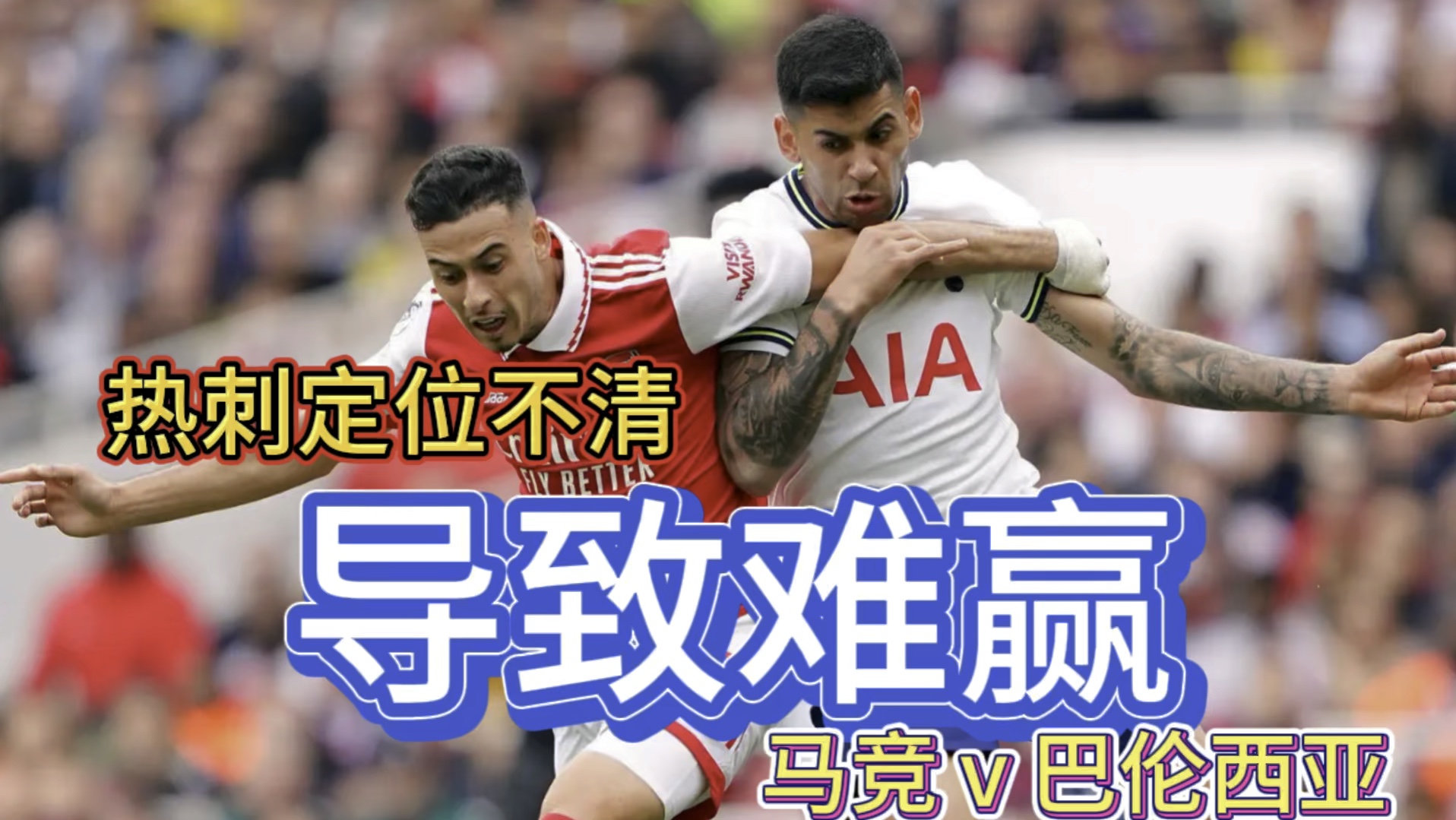 马竞险胜热刺，贝尔补时绝平意甲