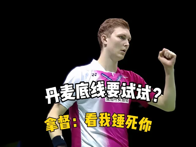 丹麦羽毛球队力克日本羽毛球队,安赛龙制霸全场的简单介绍 丹麦羽毛球队力克日本羽毛球队,安赛龙制霸全场的简单介绍